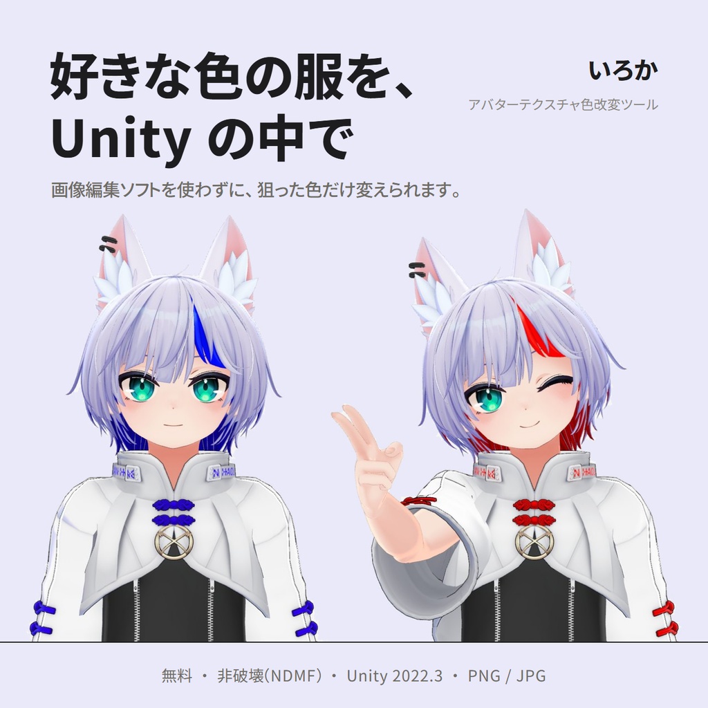 【無料】Iroca/いろか — アバターテクスチャ色改変ツール