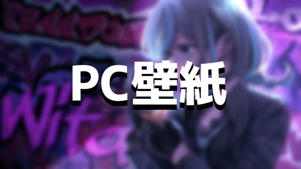 【PC壁紙】記念プレゼント【うぃた。】