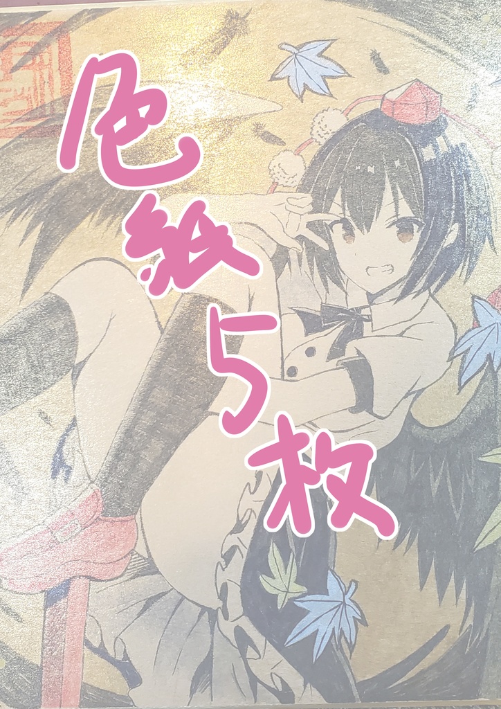 色紙５枚－ご依頼主様（キャベツ様）専用－