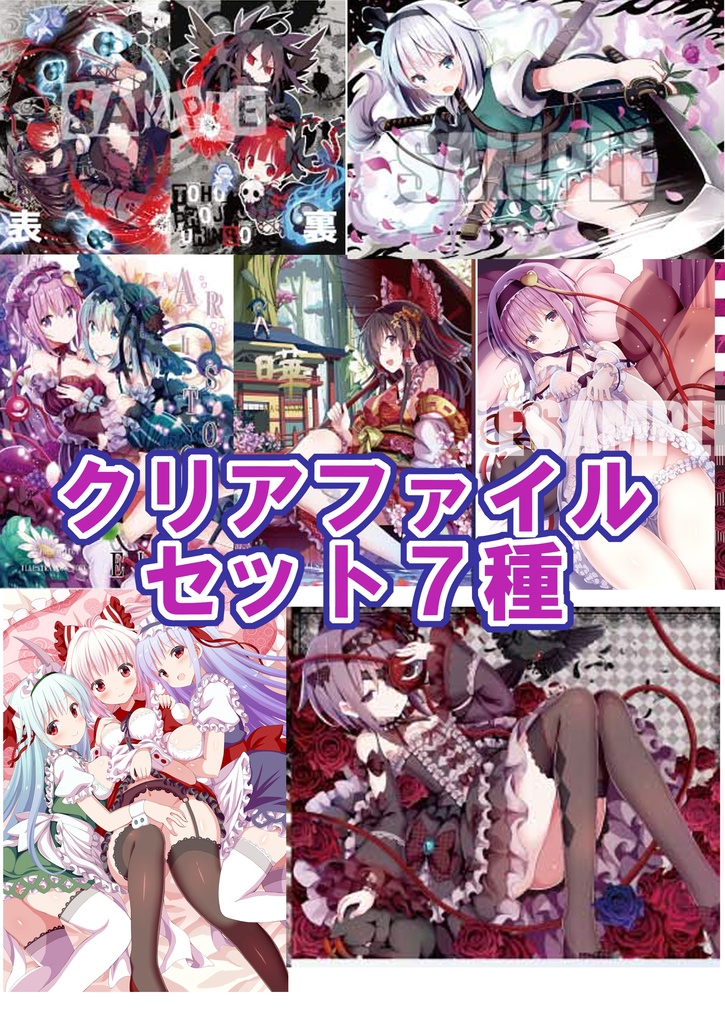 東方クリアファイル７種セット