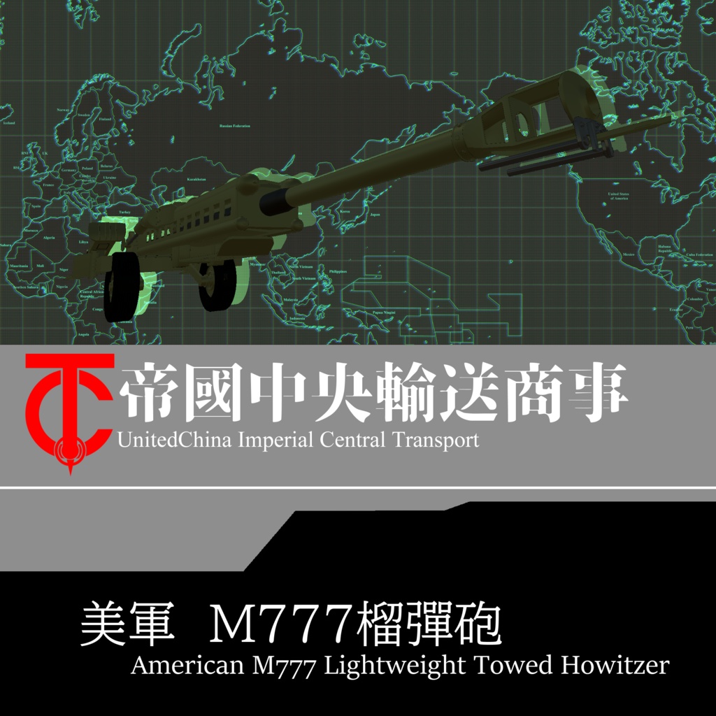 ㈱統一中華ICT提供　　M777榴彈砲