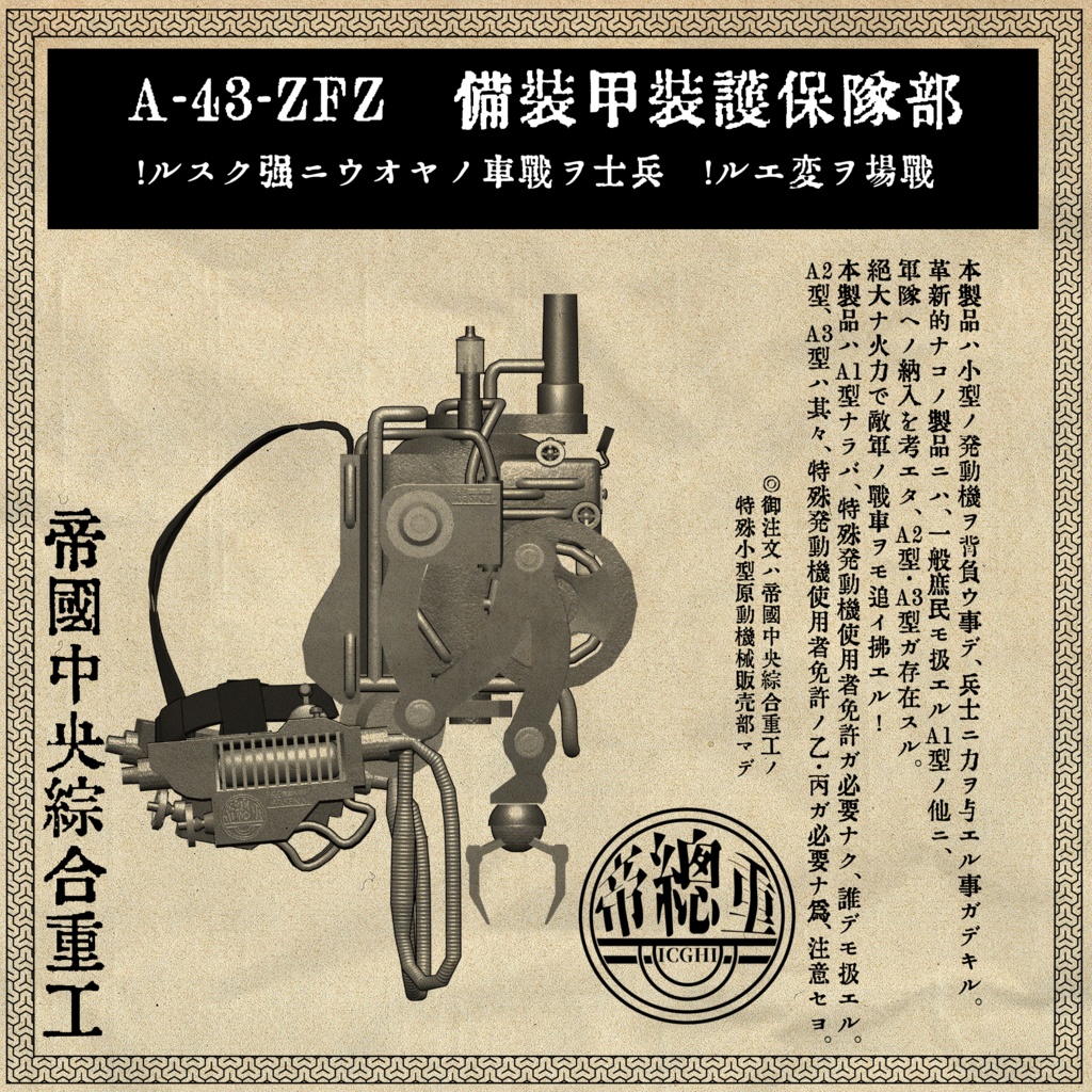 帝國中央綜合重工製品　部隊保護装甲装備　ZFZ-34-A