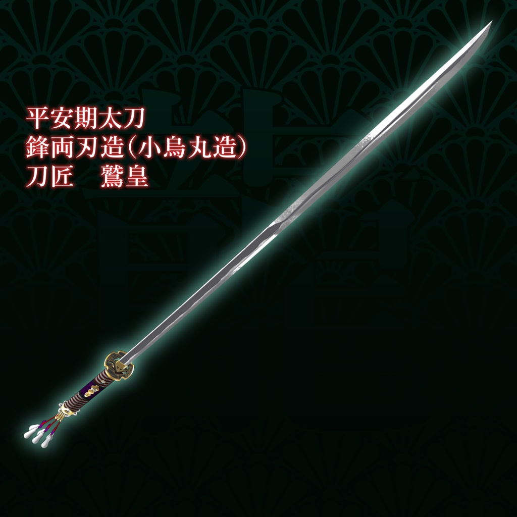 小烏造太刀 龍薙守鷲皇「タツナギノカミ」