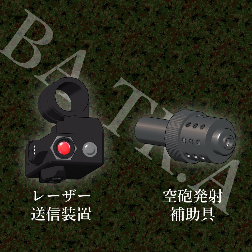 交戦用訓練装置「バトラ」セット