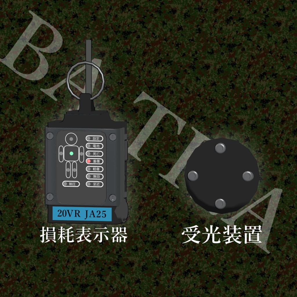 交戦用訓練装置「バトラ」セット