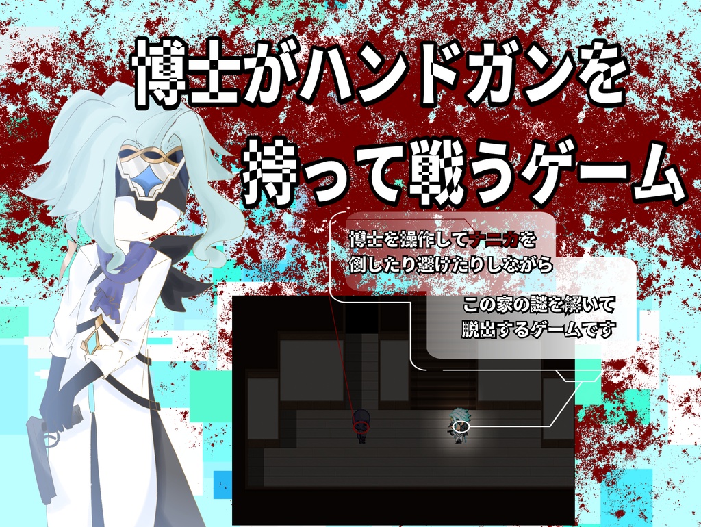 博士がハンドガンを持って戦うゲーム【無料配布】