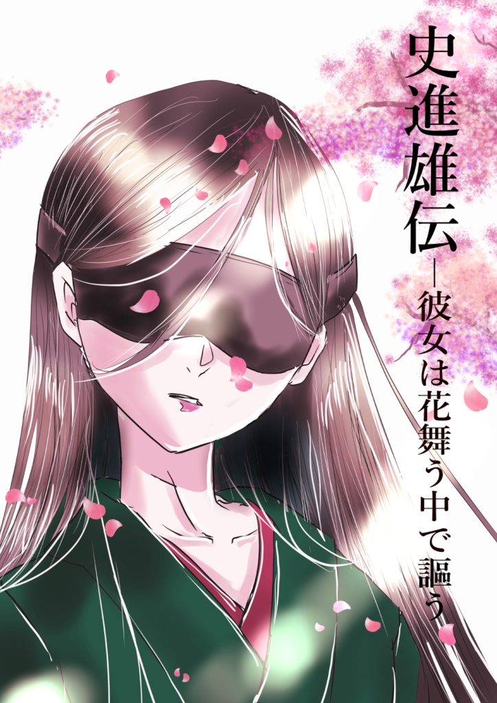 史進雄伝―彼女は花舞う中で謳う