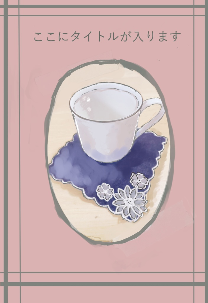 休憩時間のコーヒー/小説表紙（B5冊子用）