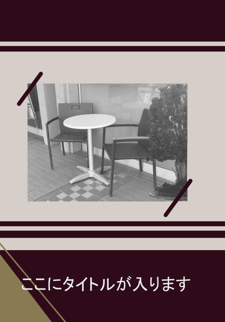 カフェテラス/小説表紙素材（Ｂ5冊子用）