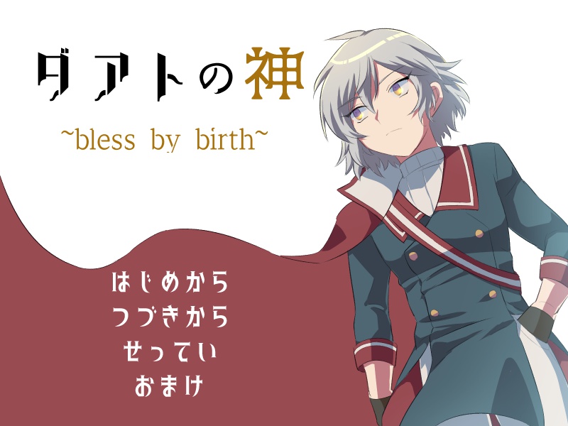 ダアトの神～bless by birth～