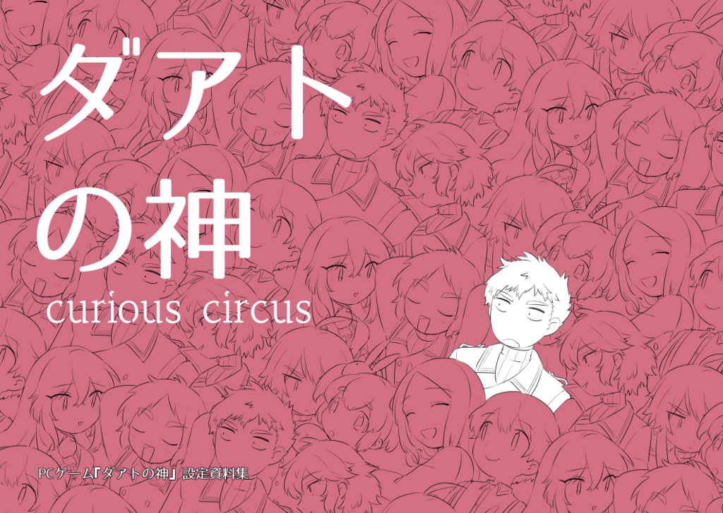 『ダアトの神』設定資料集　curious circus