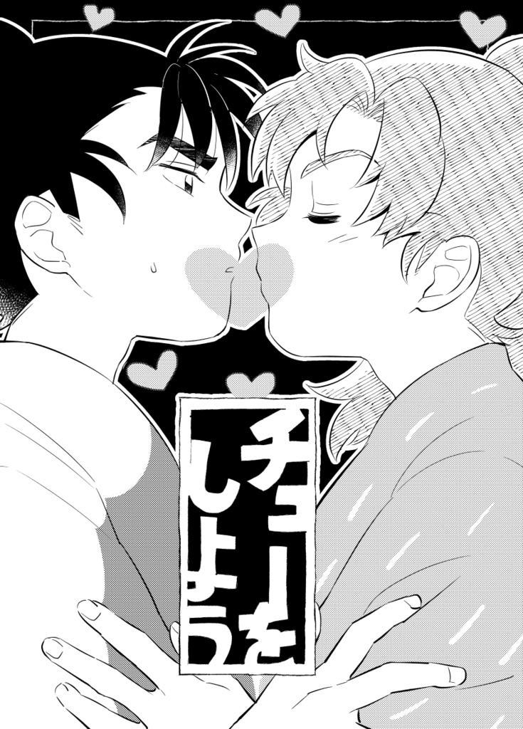 チューをしよう