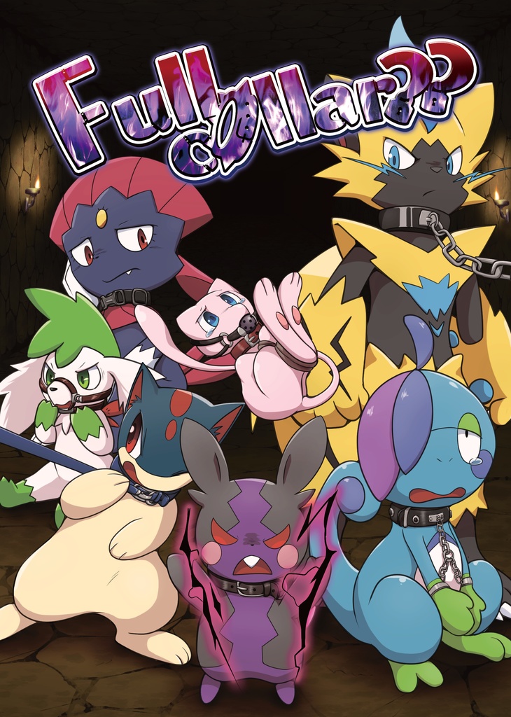 【ポケモン首輪本】Full collar??