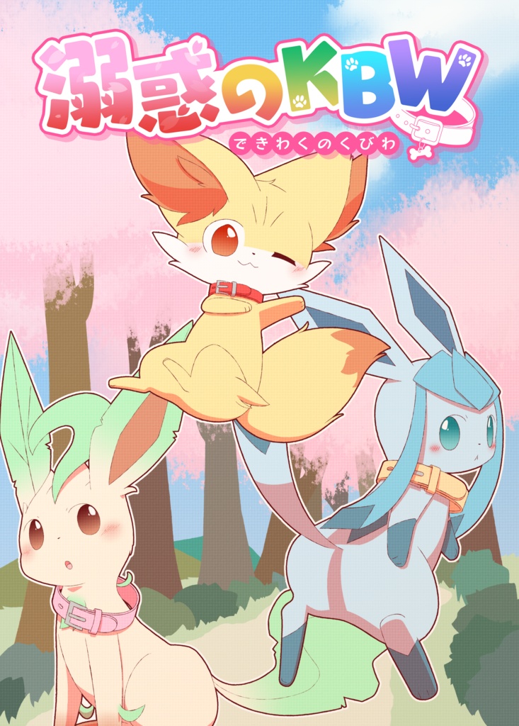 【ポケモン首輪本】溺惑のKBW
