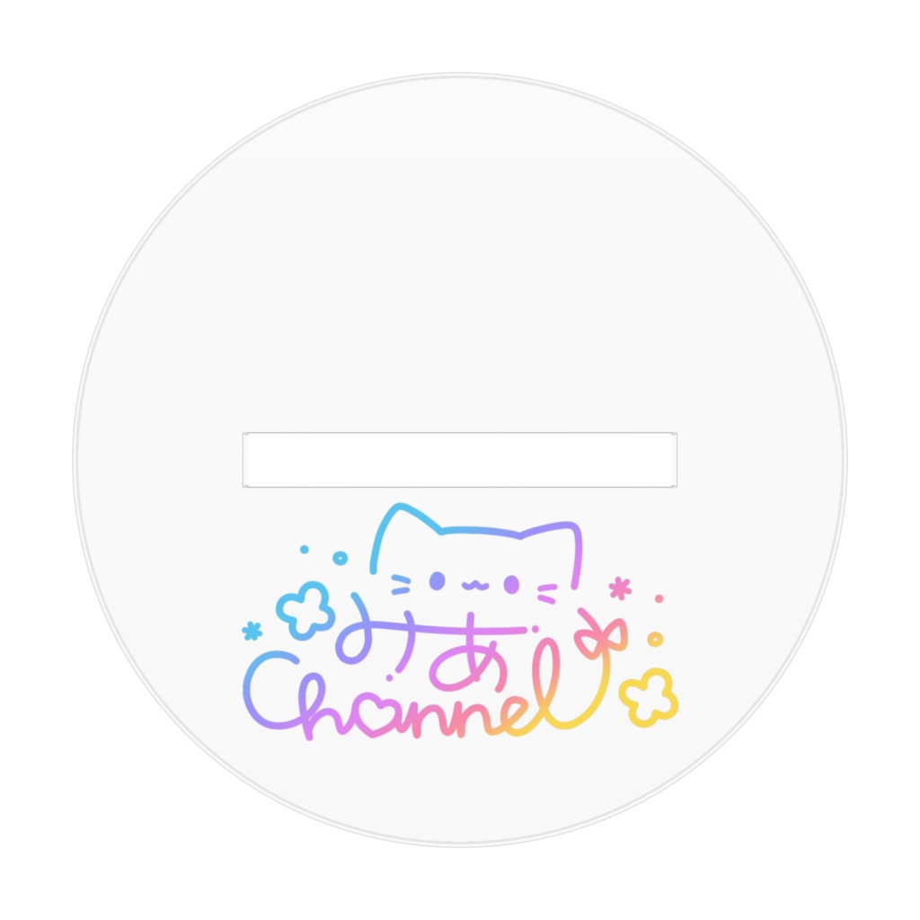 みあスマイル☺アクスタ