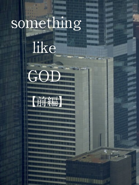 something like GOD 前編