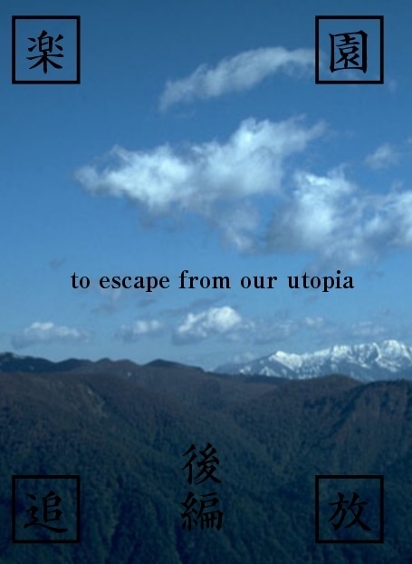 楽園追放・後編 to escape from our utopia