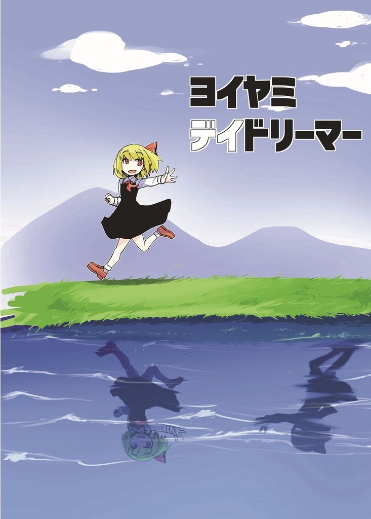 ヨイヤミデイドリーマー
