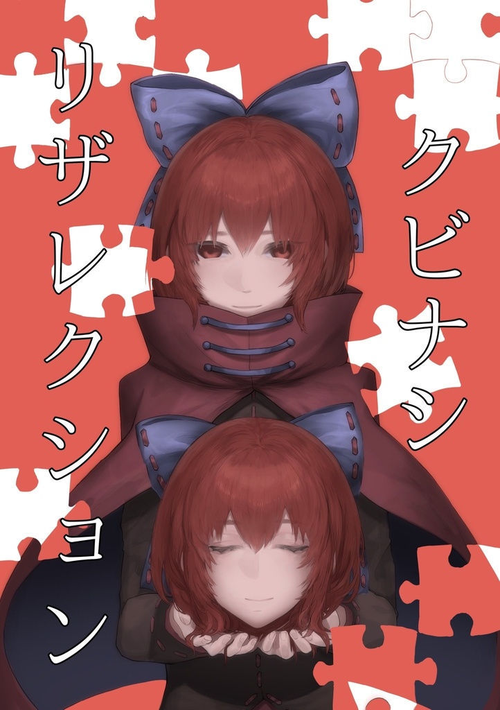 クビナシリザレクション