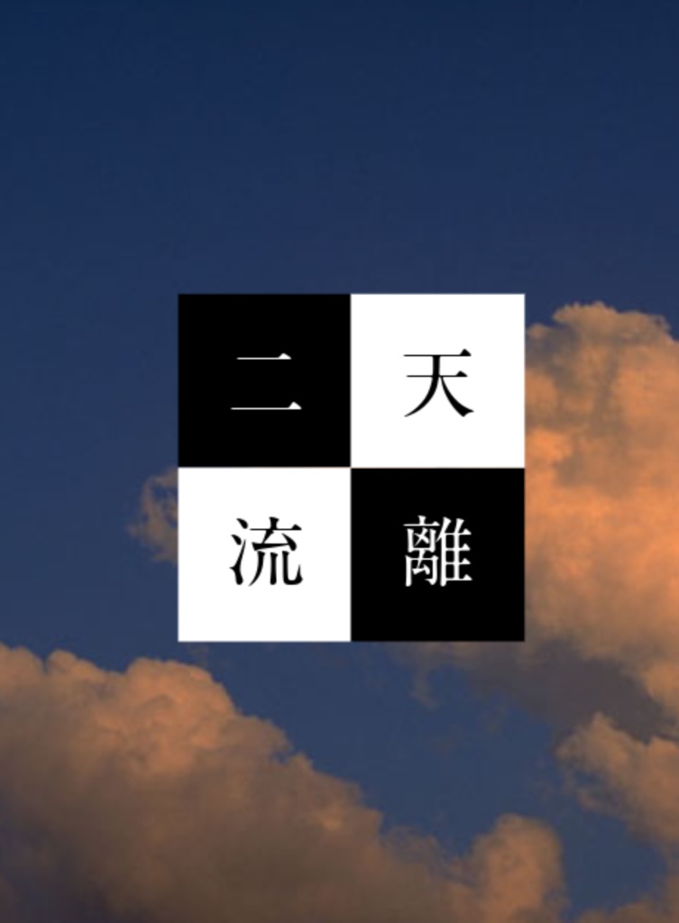 二天流離
