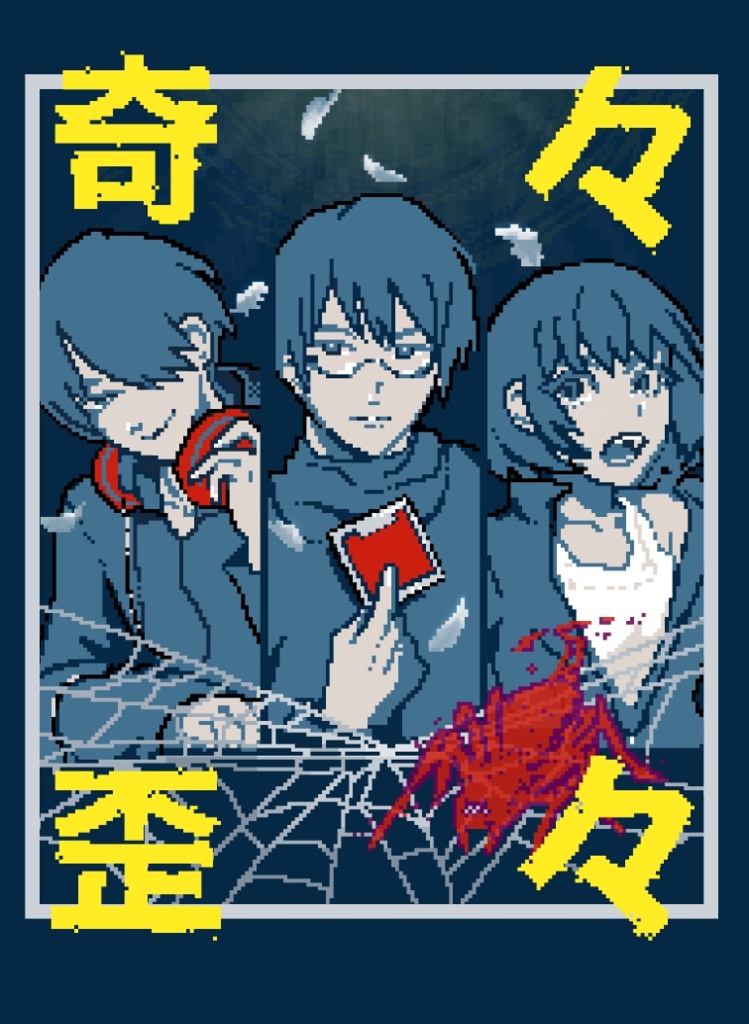 奇々歪々