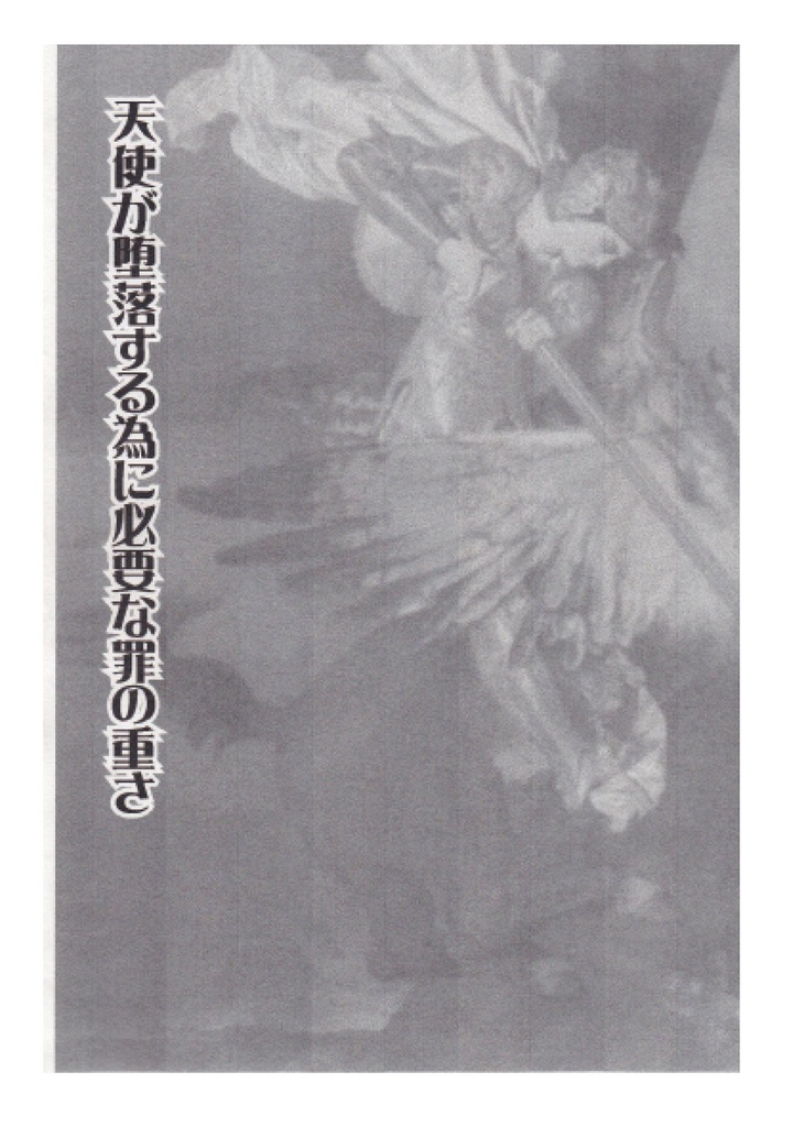 天使が堕落する為に必要な罪の重さ