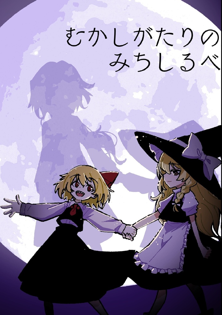 むかしがたりのみちしるべ