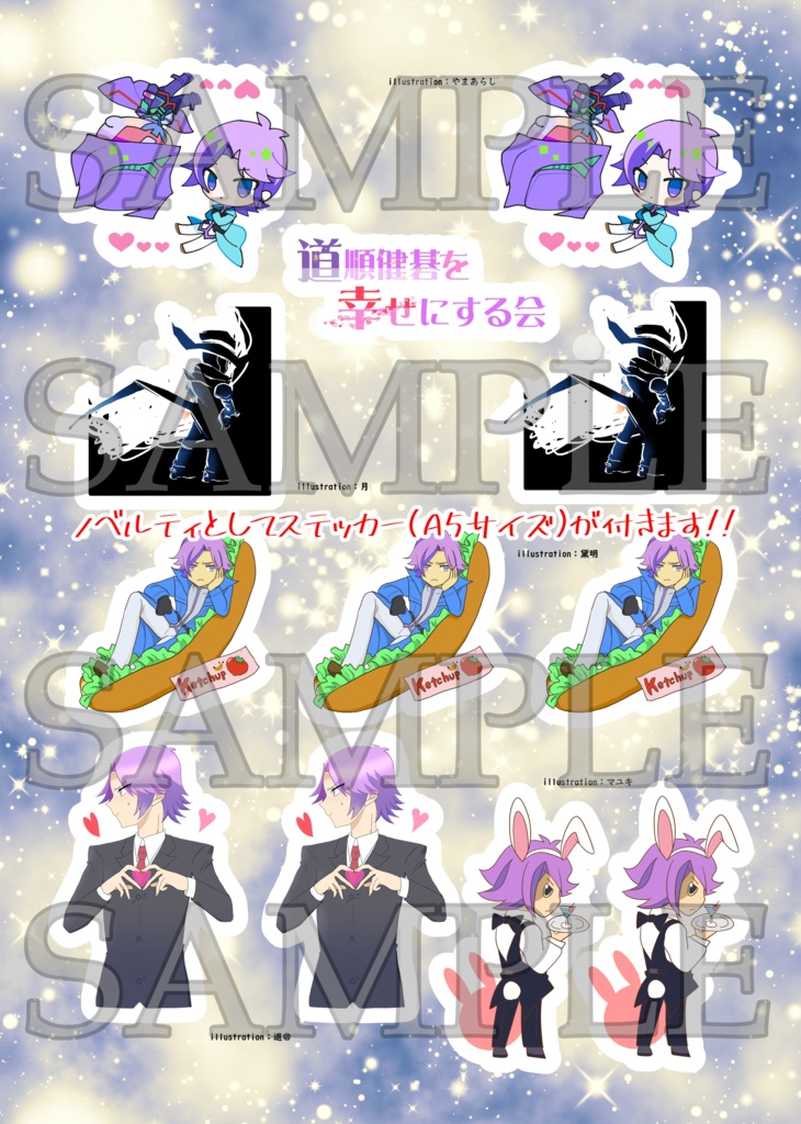 道順健碁中心アンソロジー「道順健碁を幸せにする会」