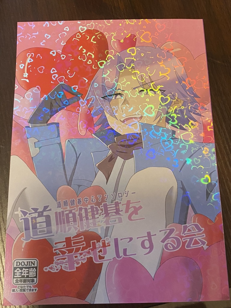 道順健碁中心アンソロジー「道順健碁を幸せにする会」
