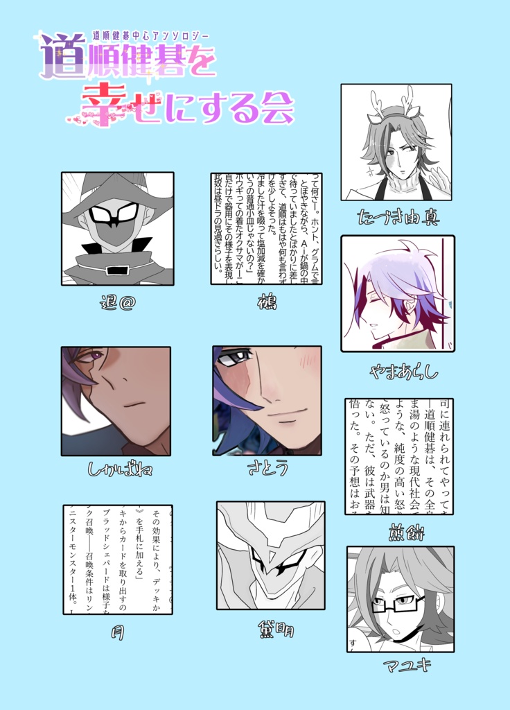 道順健碁中心アンソロジー「道順健碁を幸せにする会」