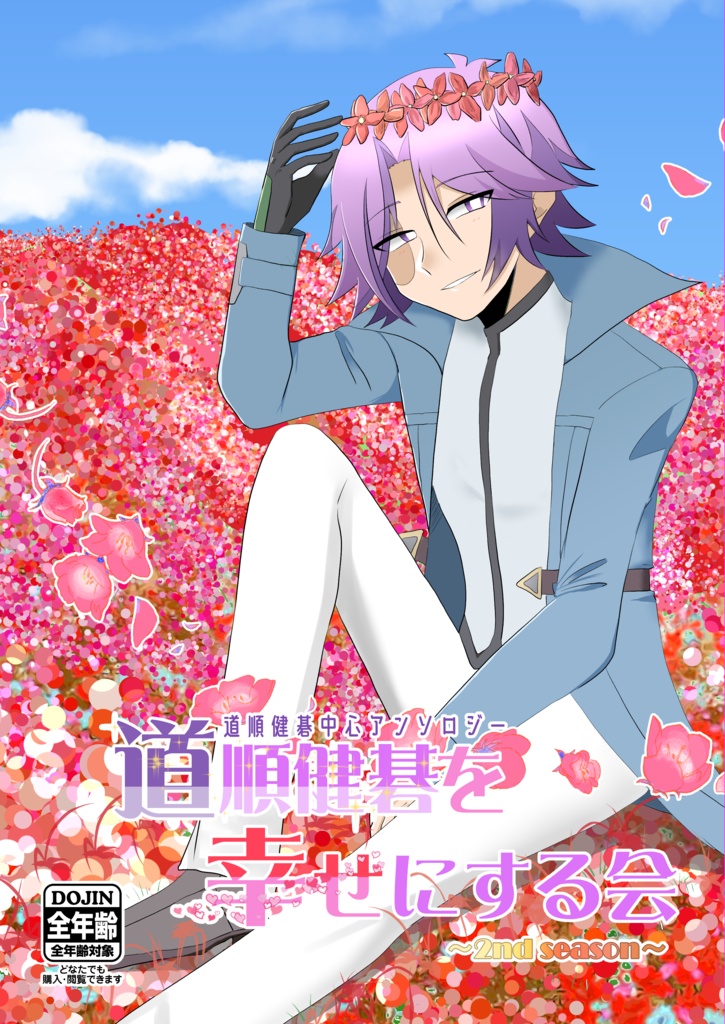 道順健碁を幸せにする会 ～2nd season～