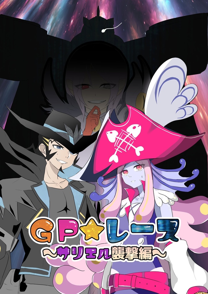 GP☆レース〜サリエル襲撃編〜