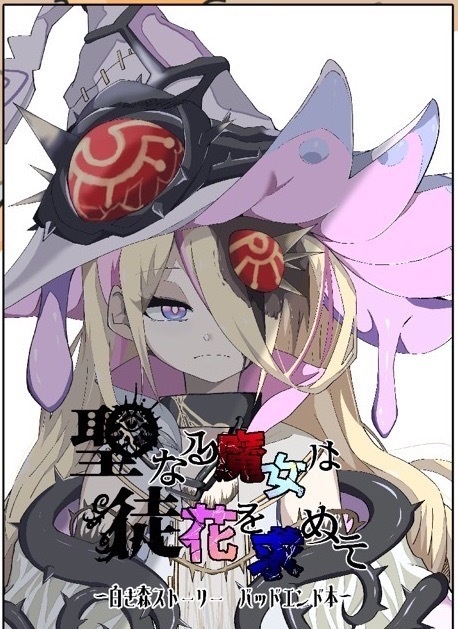 聖なる魔女は徒花を求めて