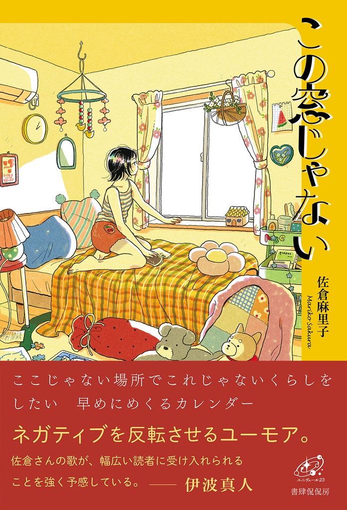 佐倉麻里子歌集『この窓じゃない』