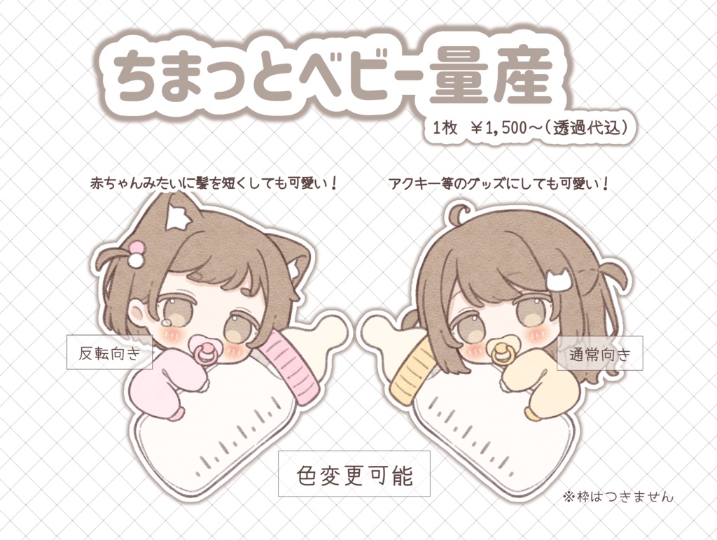 ちまっとベビー量産イラスト