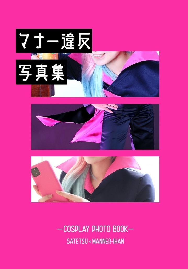 マナー違反写真集(サテマナ小話付き)