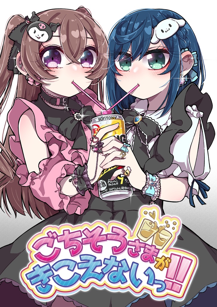 ごちそうさまがきこえないっ‼️