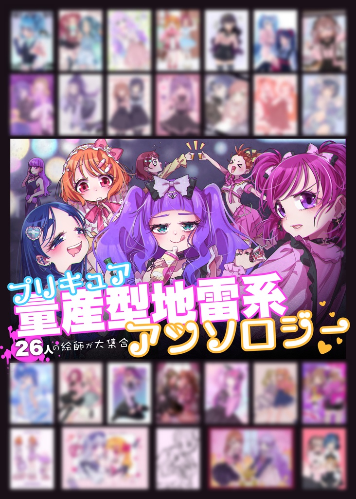 プリキュア量産型地雷系あアンソロジー