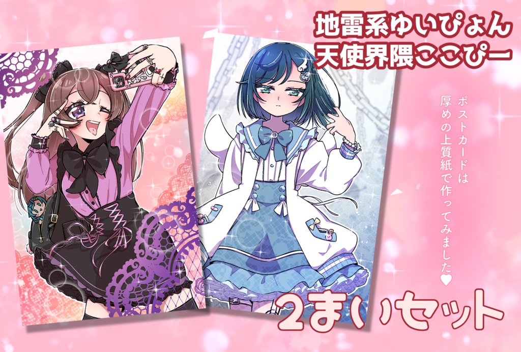 地雷系ゆいぴょんと天使界隈ここぴのポストカードセット(おまけの紙付き)