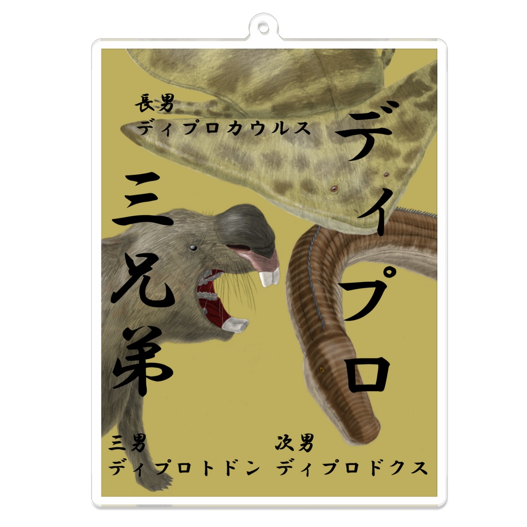 ディプロ3兄弟、アクリルキーホルダー