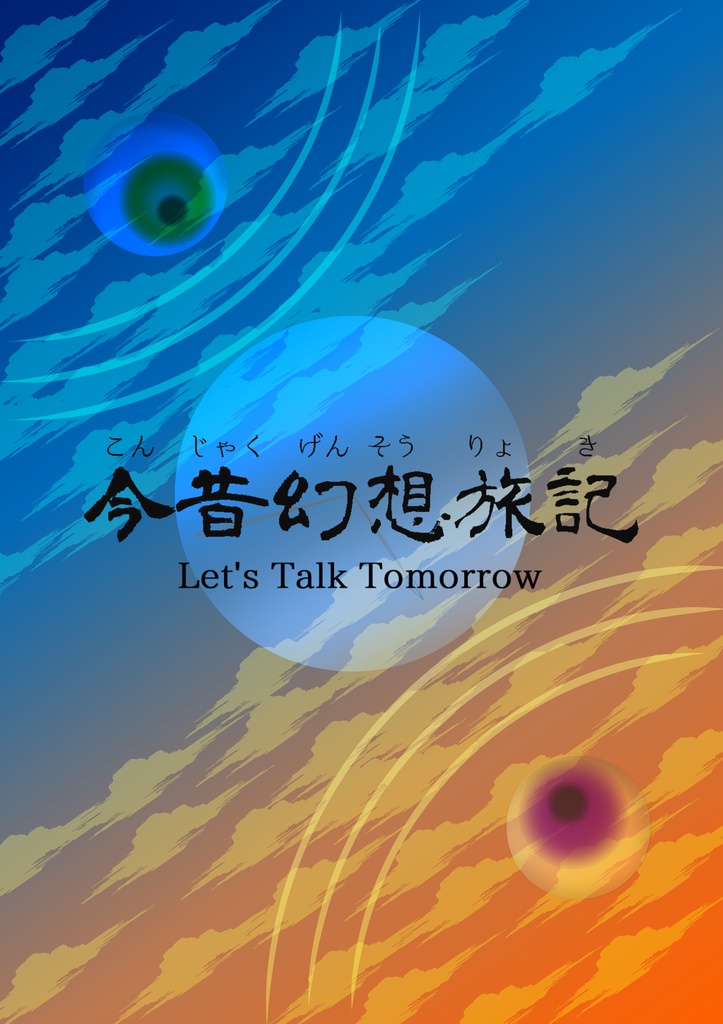 【CoCシナリオ】今昔幻想旅記 ～ Let's Talk Tomorrow.
