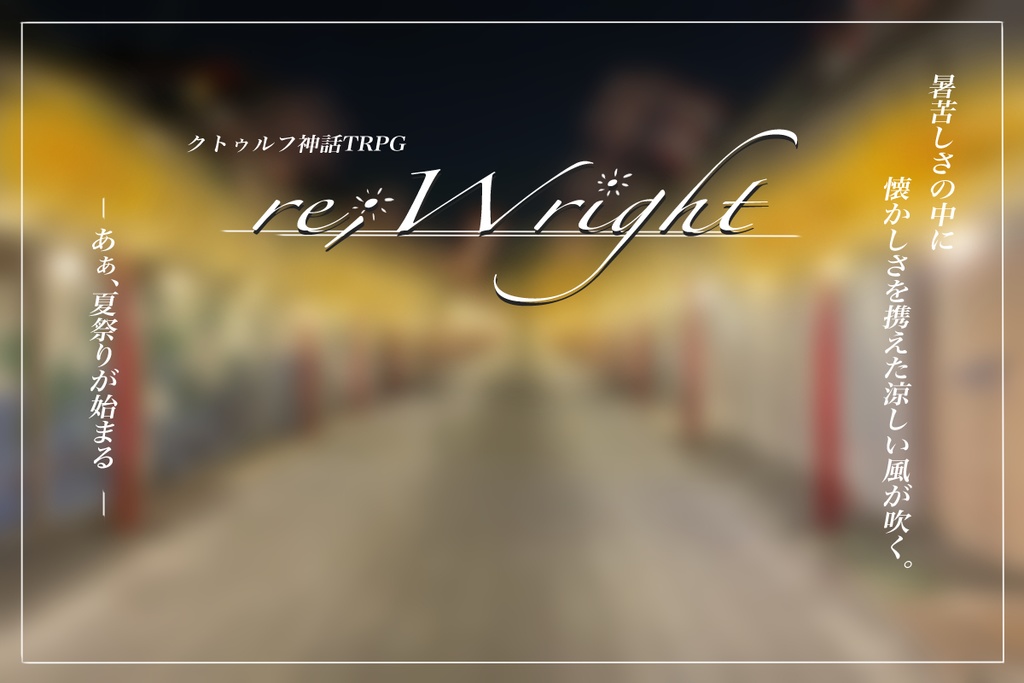 【CoCシナリオ】re;Wright