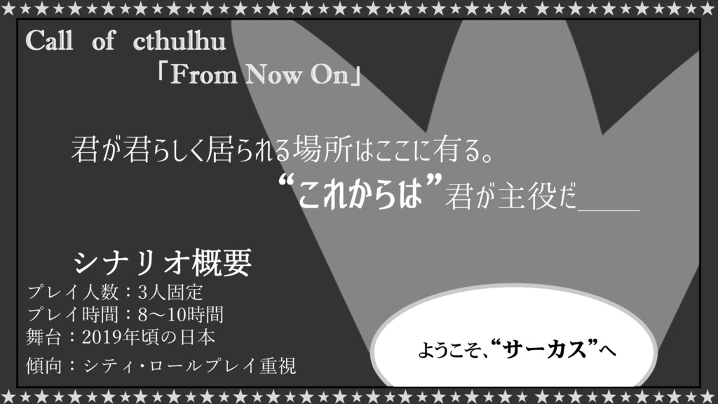 【CoCシナリオ】From Now On