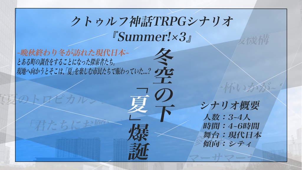 【CoCシナリオ】Summer×3