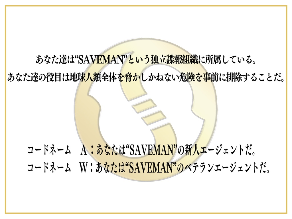 【CoCシナリオ】エージェントW SPLL:E107283