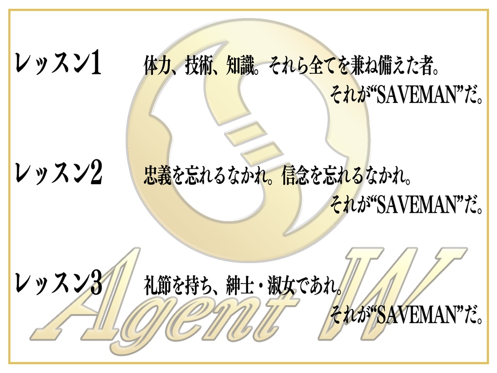 【CoCシナリオ】エージェントW SPLL:E107283