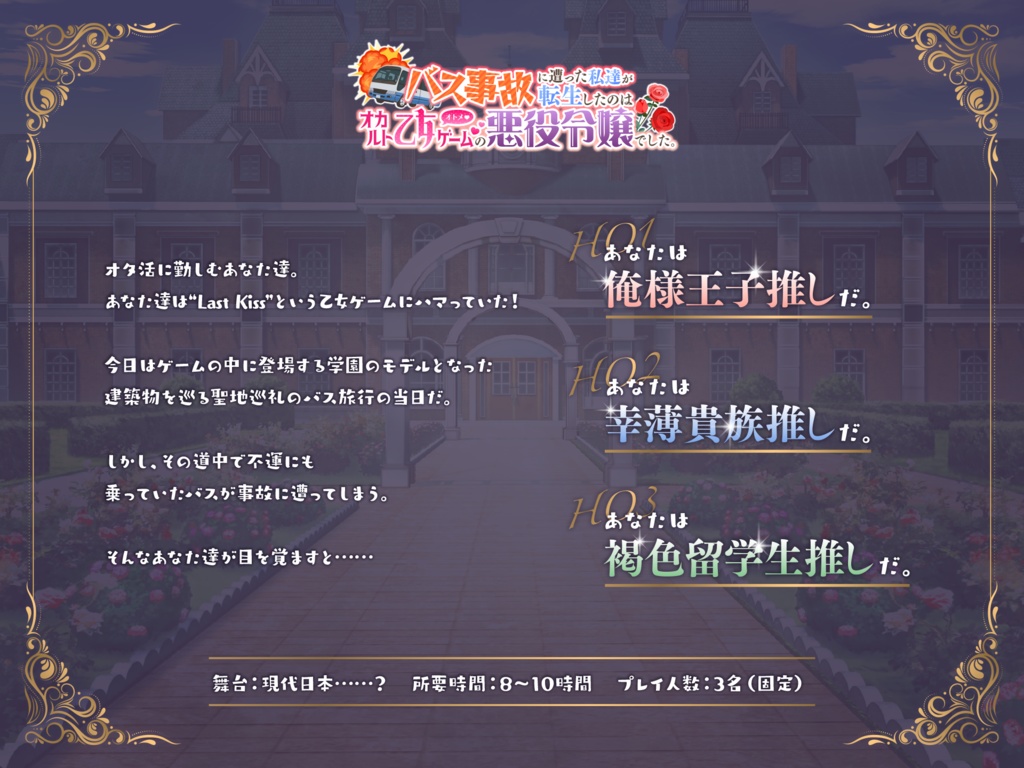 【CoCシナリオ】バス事故に遭った私達が転生したのはオカルト乙女ゲームの悪役令嬢でした。 SPLL:E107066