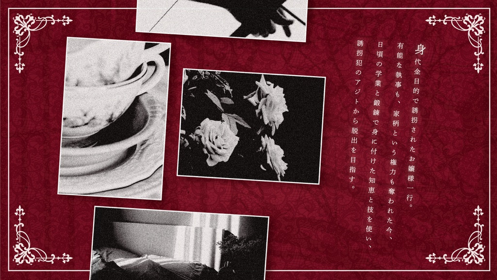 【CoCシナリオ】脱獄は乙女の嗜み(改訂版) SPLL:E109694