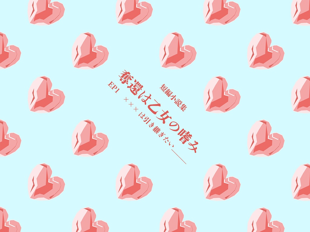 奪還は乙女の嗜み 短編小説集