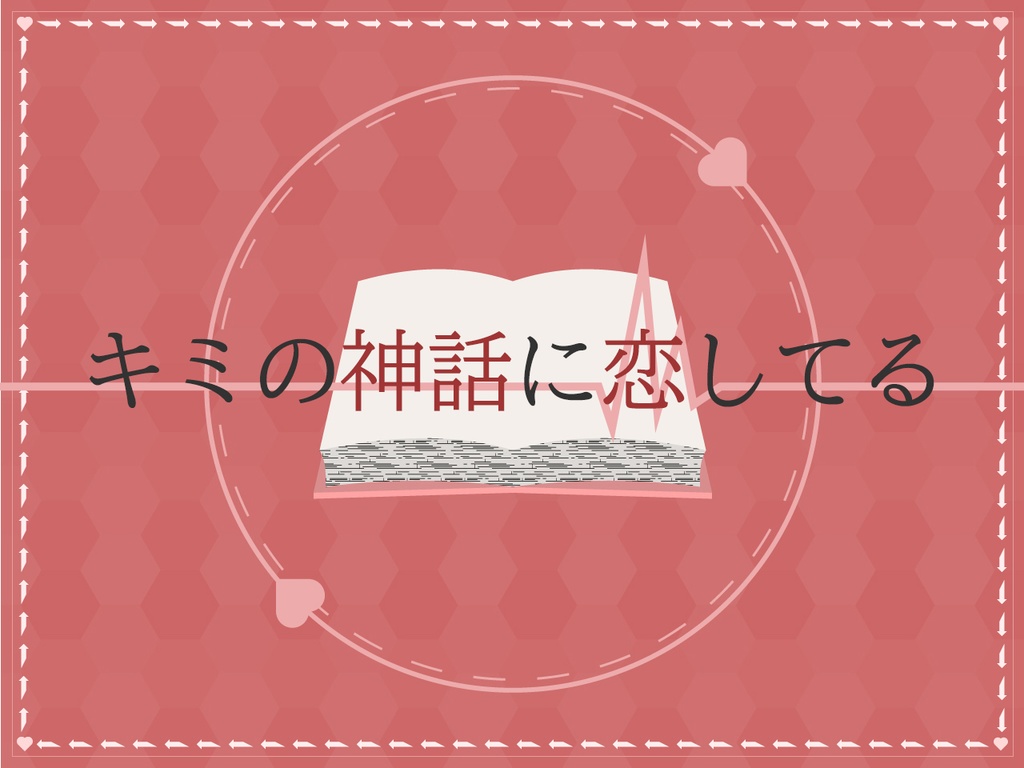 【CoCシナリオ】キミの神話に恋してる SPLL:E109934